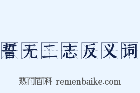 誓无二志反义词是什么意思的图片